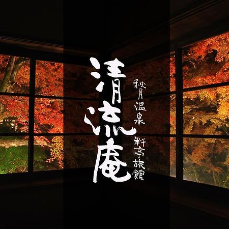 Akizuki Spa Ryokan Seiryuan Asakura  Dış mekan fotoğraf